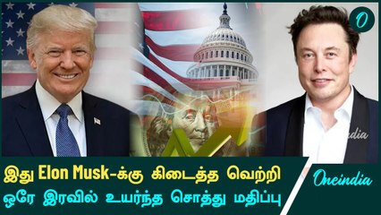Donald Trump வெற்றியால் Elon Musk-க்கு அடித்த யோகம் | Oneindia Tamil