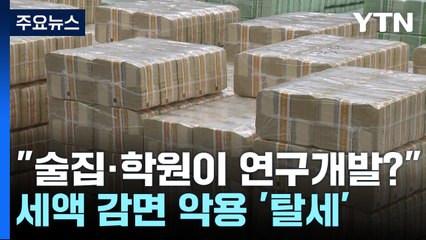 "주소 세탁·학원이 R&D 한다며 탈세"...국세청 지난해 1,700억 추징 / YTN