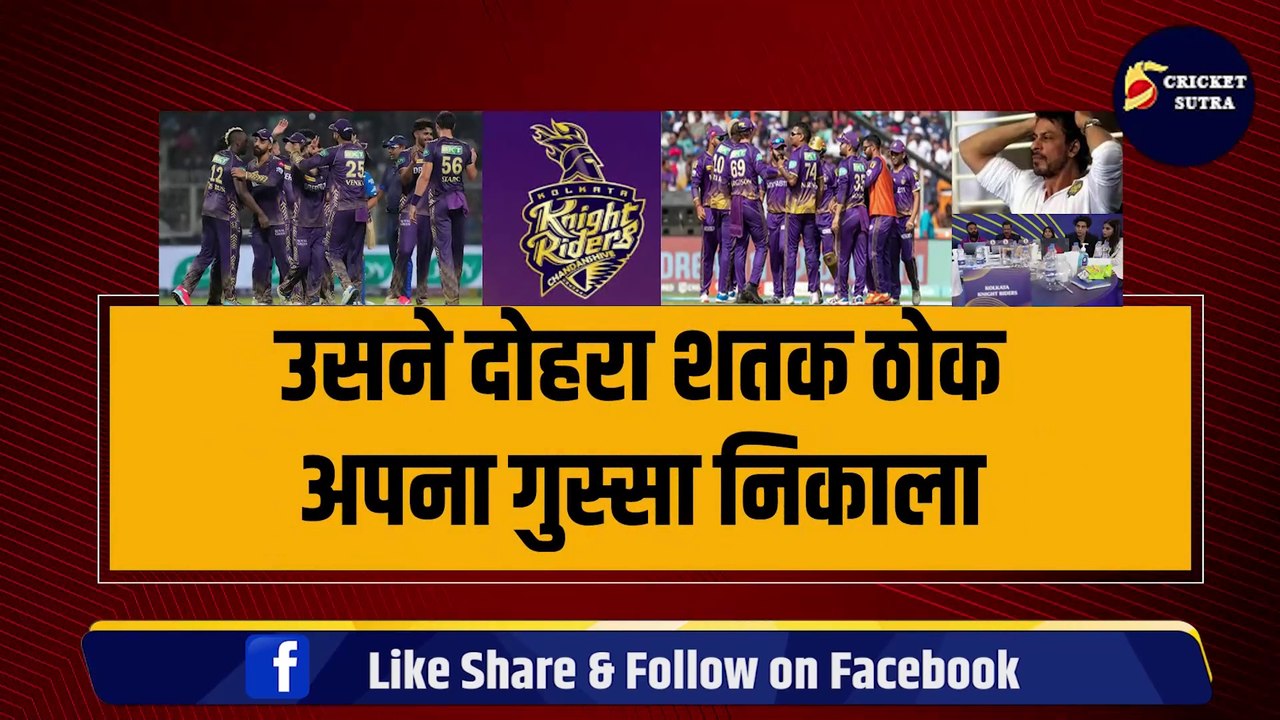 IPL MEGA AUCTION से पहले जिसे KKR ने निकाला, उसने दोहरा शतक ठोक गुस्सा निकाला, कर दी बोलती बंद | IPL | IPL 2025 | CSK | MI