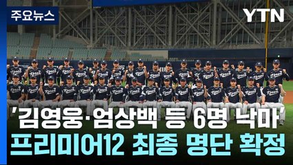 '김영웅·엄상백 등 6명 낙마' 프리미어12 최종 명단 확정 / YTN