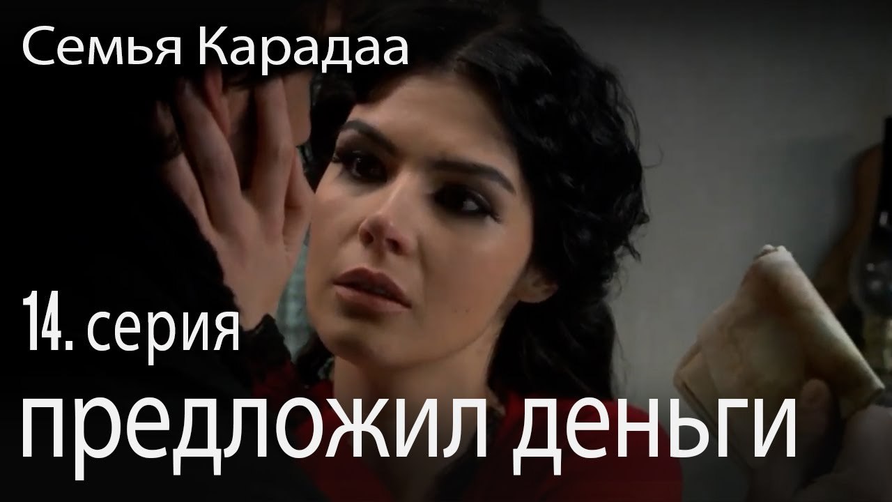 предложил деньги - Семья Карадаа 14 серия
