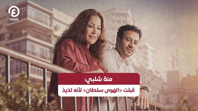 منة شلبي: قبلت «الهوى سلطان» لأنه لذيذ