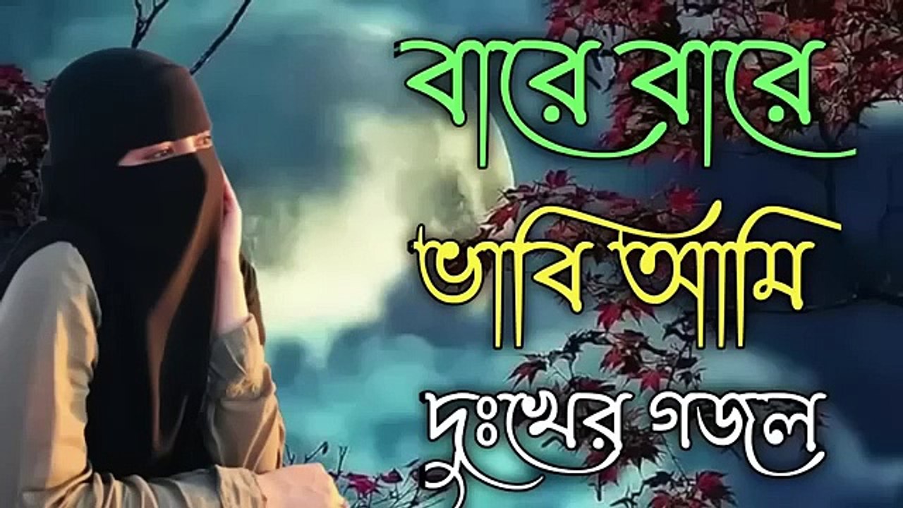Youtube downloader thumbnail অসাধারণ কণ্ঠে গজল
