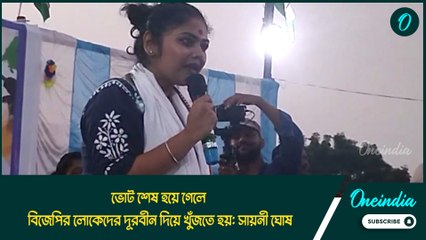 ভোট শেষ হয়ে গেলে বিজেপির লোকেদের দূরবীন দিয়ে খুঁজতে হয়: সায়নী ঘোষ