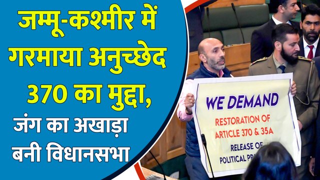 Jammu & Kashmir में गरमाया Article 370 का मुद्दा, जंग का अखाड़ा बनी विधानसभा
