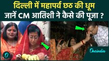 Chhath Puja 2024 : Delhi में CM Atishi ने कैसे मनाई छठ, Kejriwal भी पहुंचे घाट पर | वनइंडिया हिंदी