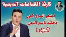 أكبر البدع التي دخلت علينا تحت مسمى الدين من غير أن ندرك ـ أحمد عمارة