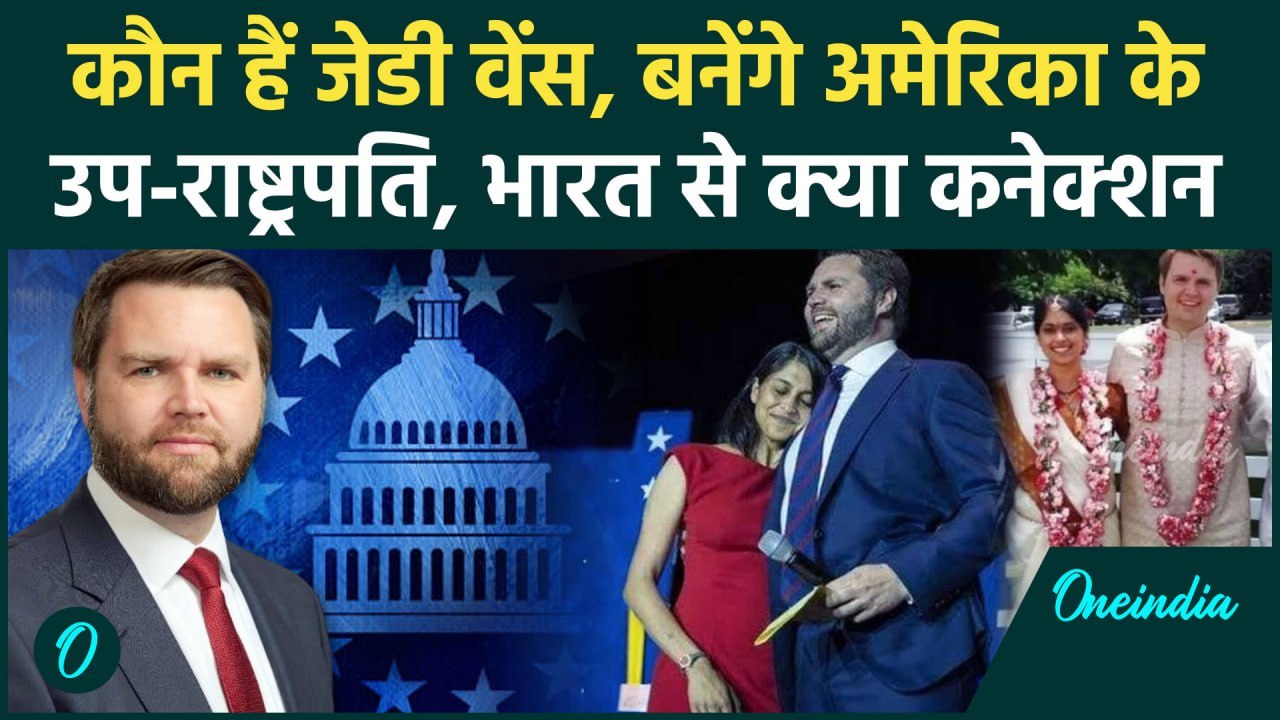 US Election Result 2024: कौन हैं JD Vance, भारत से क्या कनेक्शन ? | Usha Chilukuri | वनइंडिया हिंदी