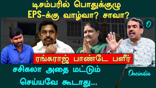 EPS முதலமைச்சர், விஜய் எதிர்க்கட்சி தலைவர் - Rangaraj Pandey Interview | ADMK | TVK Vijay | DMK