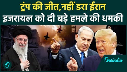 Israel Iran War : America में ट्रंप की जीत के बाद भी नहीं डरा ईरान, क्या कहा ? | वनइंडिया हिंदी