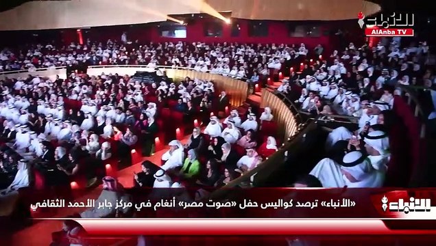 «الأنباء» ترصد كواليس حفل «صوت مصر» أنغام في مركز جابر الأحمد الثقافي