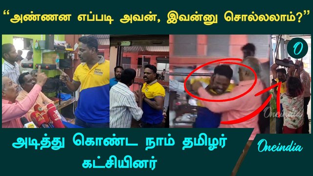 முன்னாள், இன்னாள் நாம் தமிழர் கட்சியினரிடையே மோதல் | NTK | Naam Tamilar Katchi | Oneindia Tamil