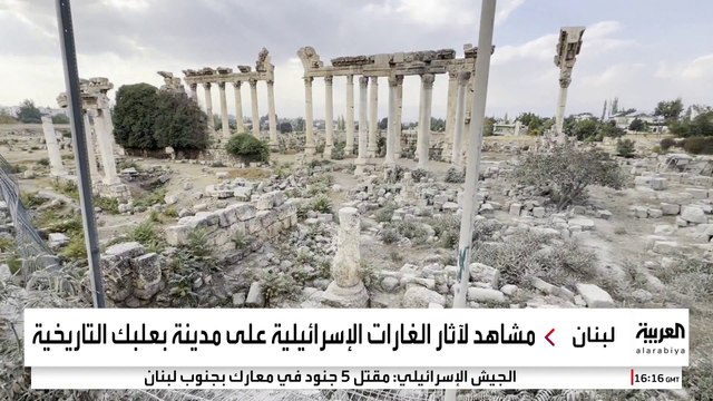 مشاهد لآثار الغارات الإسرائيلية على مدينة بعلبك التاريخية #لبنان #قناة_العربية