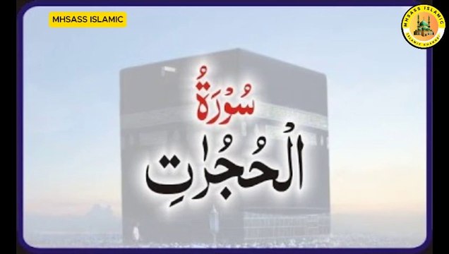 Surah Al-Hujurat With Urdu Translations | Surah Al-Hujurat Urdu Tarjuma Ke Sath || MHSASS ISLAMIC