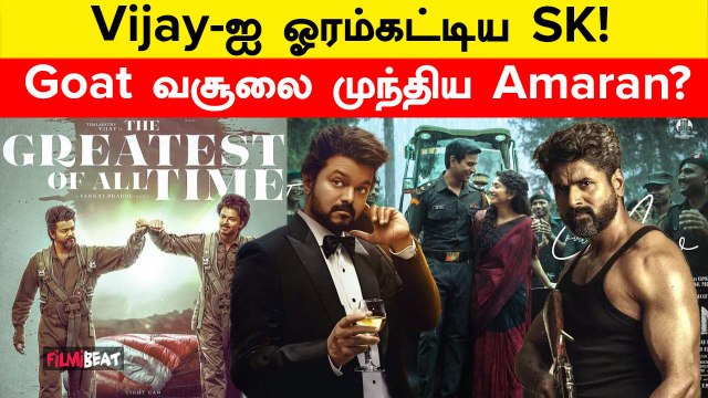 Thalapathy Vijay-ன் GOAT வசூலை முறியடித்ததா Sivakarthikeyan-ன் Amaran? | Filmibeat Tamil