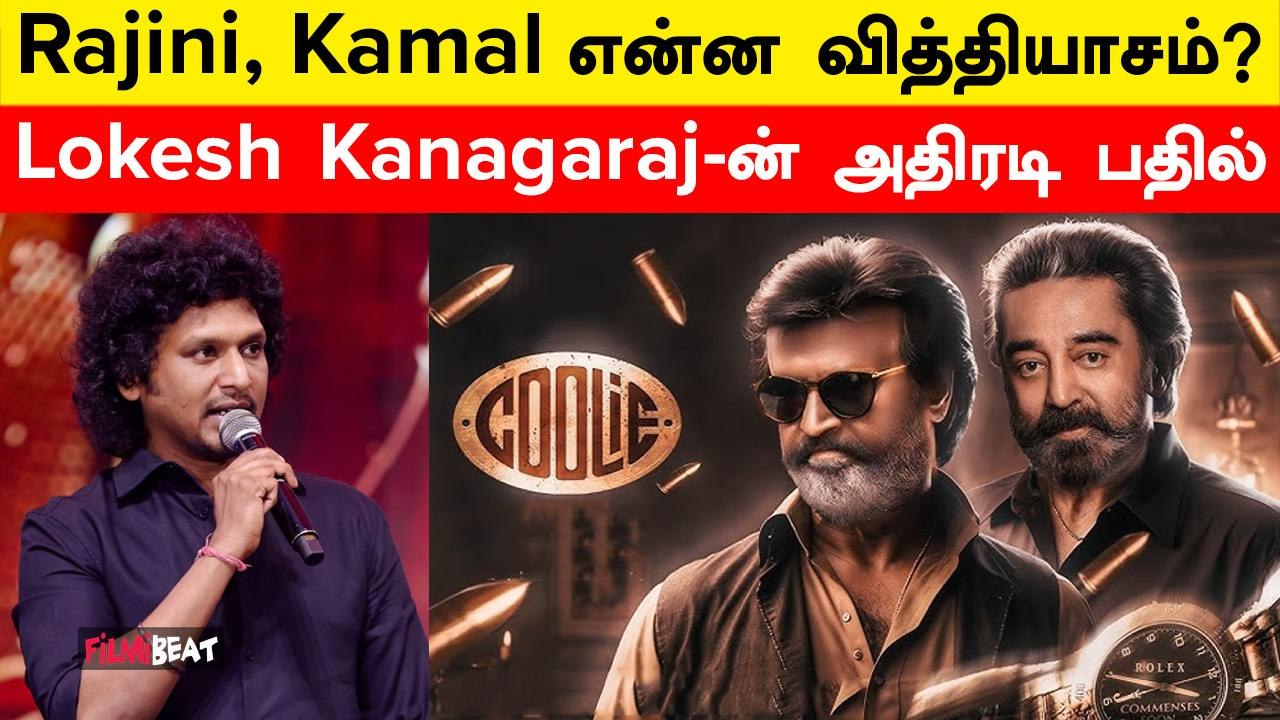 Super Star எப்பவுமே Director's Artist! ஆனா அப்படி இல்லை - Lokesh Kanagaraj | Filmibeat Tamil