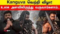 Kanguva படத்தின் Success Meet-ஐ பாருங்க! Gnanavel Raja உச்சக்கட்ட நம்பிக்கை | Filmibeat Tamil