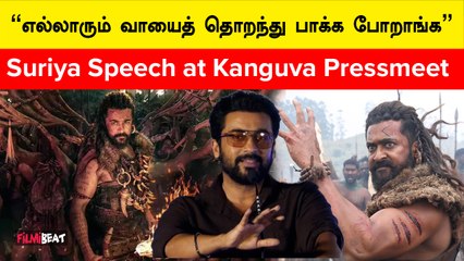 கமல் சார் ஒரு பாதை போட்டு வச்சிருக்காரு | Suriya Speech at Kanguva Pressmeet | Siva | Gnanavel Raja