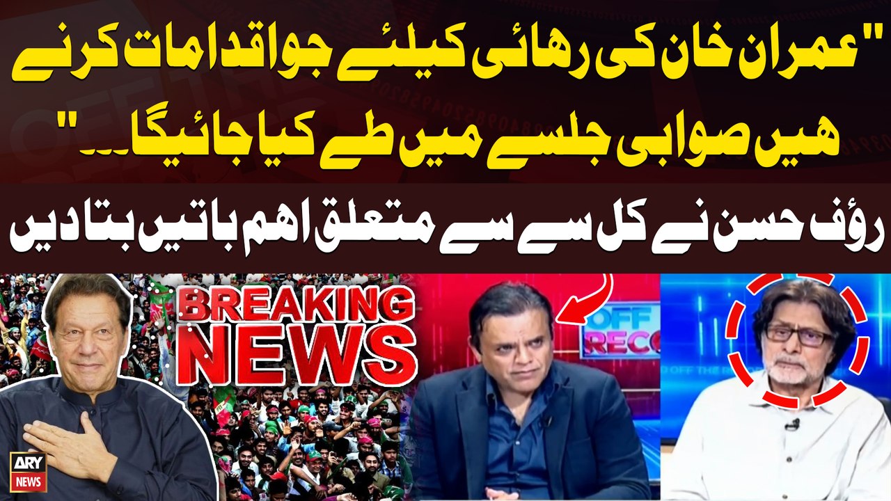 "Imran Khan Ki Rihai Kay Liye Ju Iqdamat Karnay Hen Wo...", Rauf Hassan