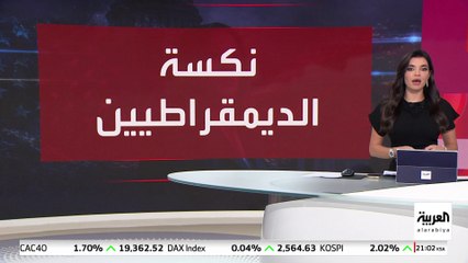 الحزب الديمقراطي يراجع أسباب الفشل أمام ترمب.. ومفاجآت في بيانات الناخبين