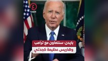 بايدن: سنتعاون مع ترامب وهاريس عظيمة كجدتي