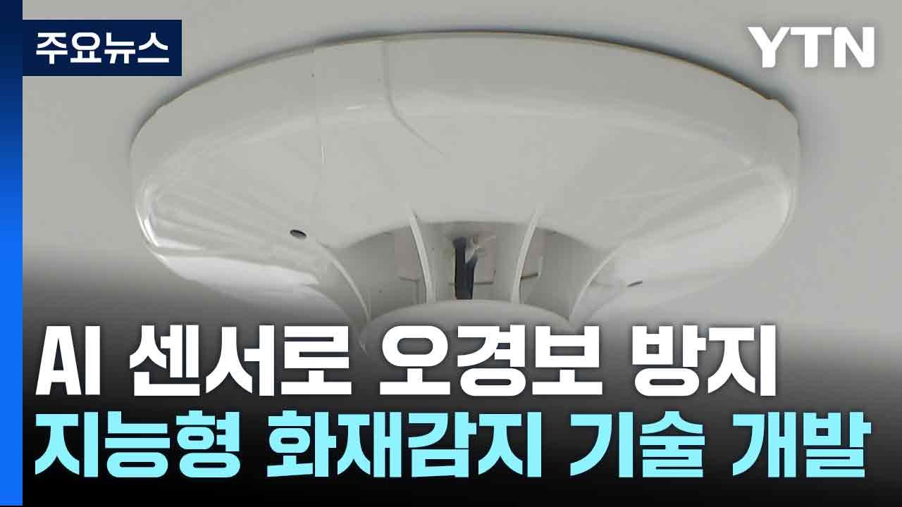 인공지능 센서로 화재 오경보 막자...지능형 화재감지 기술 개발 / YTN