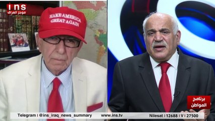 ترام سيضرب المليشيات والمصالح الايرانية في العراق إذا اقتضت الضرورة مع غبريال صوما وضياء الكواز والمواطن