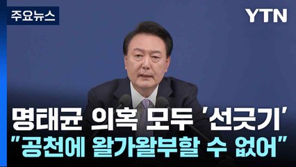 명태균 관련 의혹에는 모두 선 그어..."공천에 왈가왈부할 수 없어" / YTN