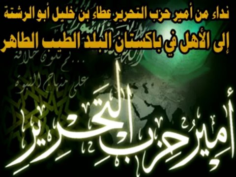 نداء أمير حزب التحرير إلى الأهل في باكـ ستان البلد الطيب الطاهر 21-04-2013