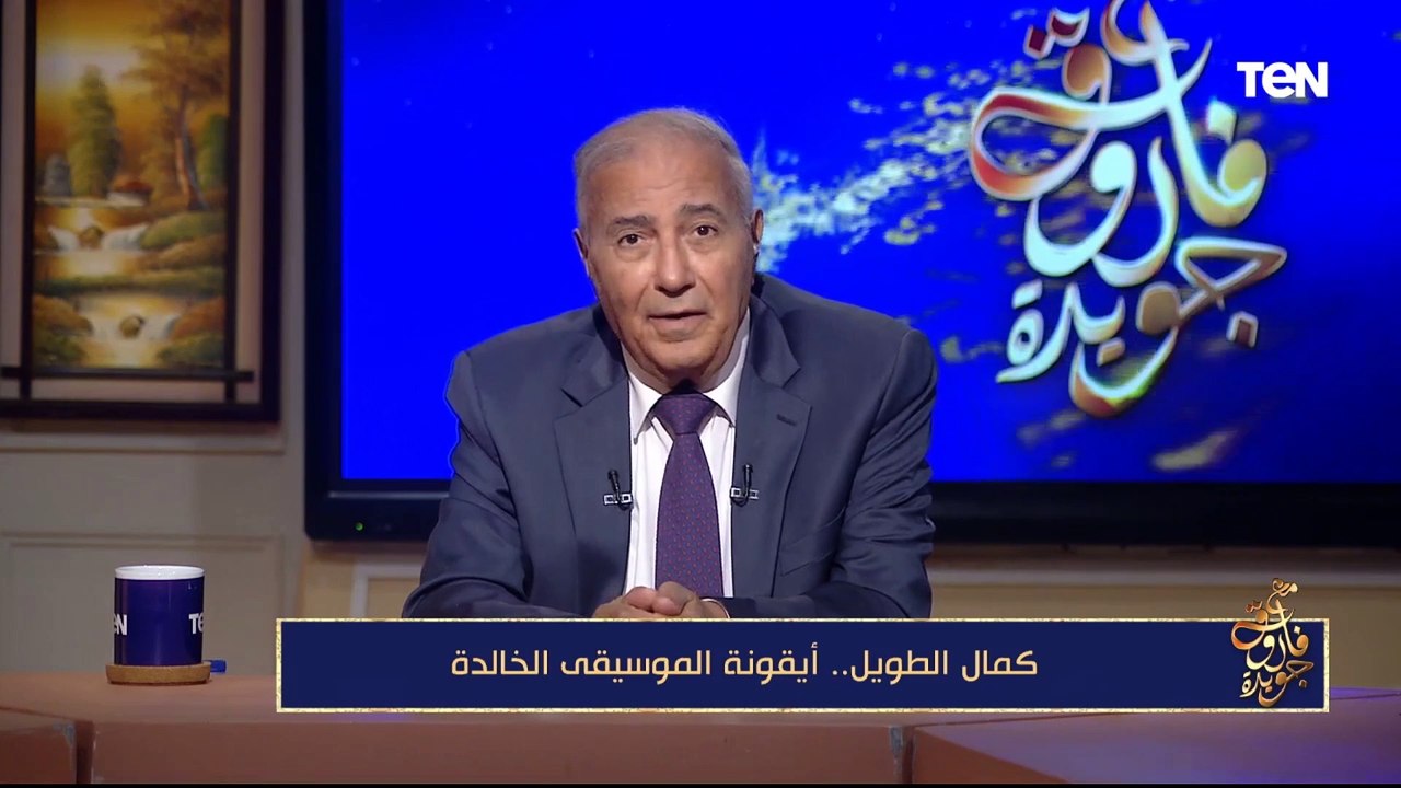 فاروق جويدة: كمال الطويل كان من عائلة عريقة وكنت احب تجربته مع عبد الحليم حافظ