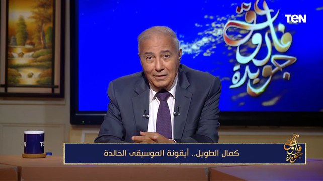 فاروق جويدة: كمال الطويل كان حريص على أن يعيش حياته كما تمنى