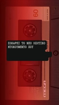 Αμαλιάδα – Φως στο Τούνελ: Στον αέρα το ανατριχιαστικό τρέιλερ με το νέο ηχητικό ντοκουμέντο