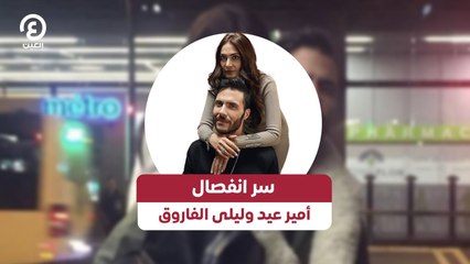 سر انفصال أمير عيد وليلى الفاروق