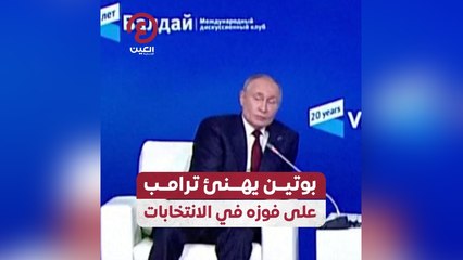 بوتين يهنئ ترامب على فوزه في الانتخابات