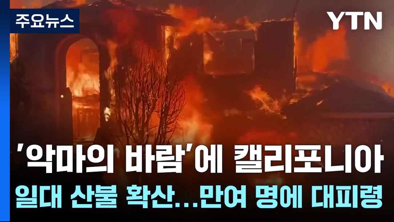 '악마의 바람'에 캘리포니아 일대 산불 확산...만여 명에 대피령 / YTN