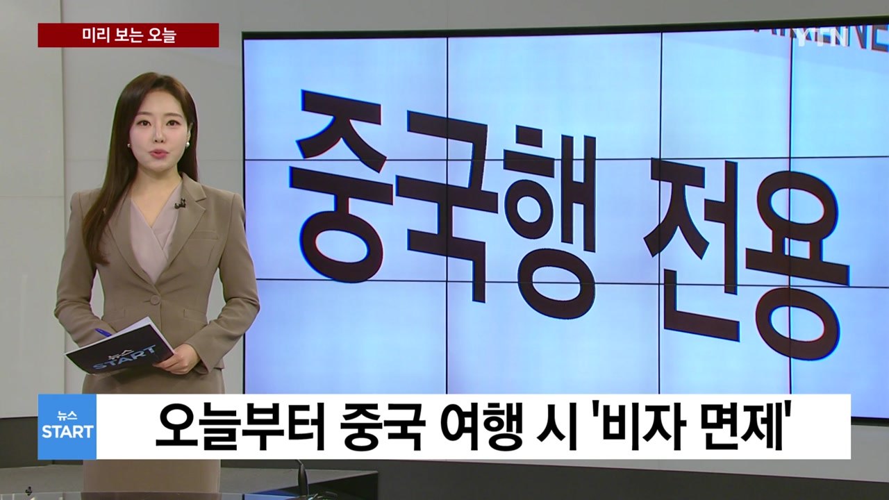 [미리보는 오늘] 외교부 "중국의 한국인 비자 면제 환영...교류 활성화 기대" / YTN