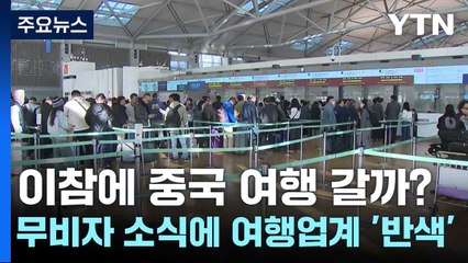 이참에 중국 여행 갈까?...무비자 소식에 여행업계 '반색' / YTN