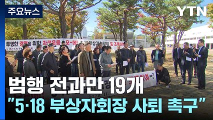 범행 전과만 19개, "5·18 부상자회장 사퇴 촉구" / YTN