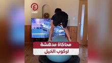 محاكاة مدهشة لركوب الخيل