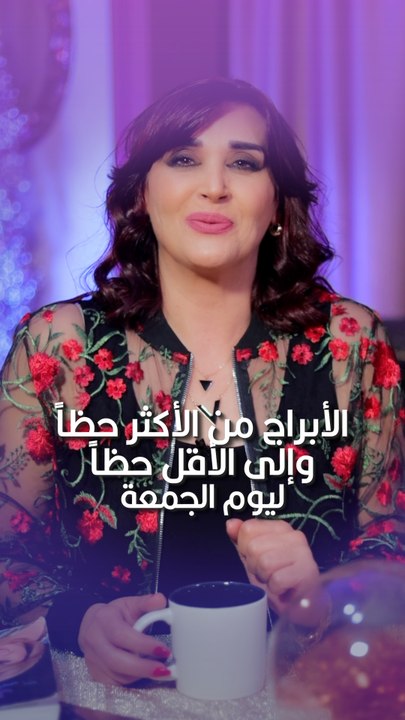 توقعات الأبراج اليومية الجمعة 8/11/2024 من الأقل حظاً إلى الأكثر حظاً #غالية_بكفلاوي #برجك_مع_ليالينا