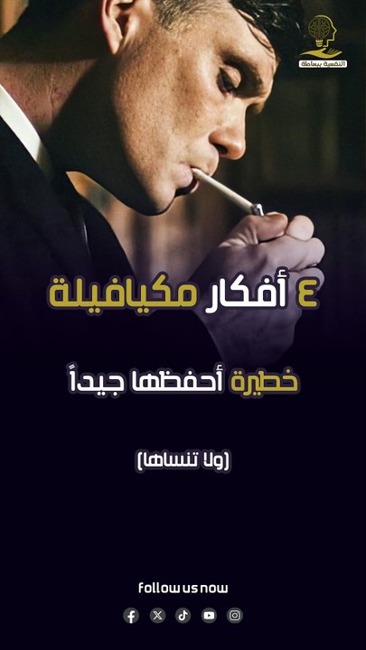 4 أفكار مكيافيلة خطيرة أحفظها جيداً ولا تنساها