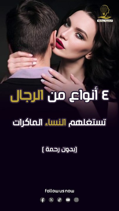4 أنواع من الرجال تستغلهم النساء الماكرات بدون رحمة
