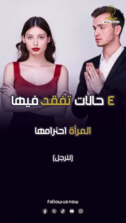 4 حالات تفقد فيها المرأة احترامها للرجل