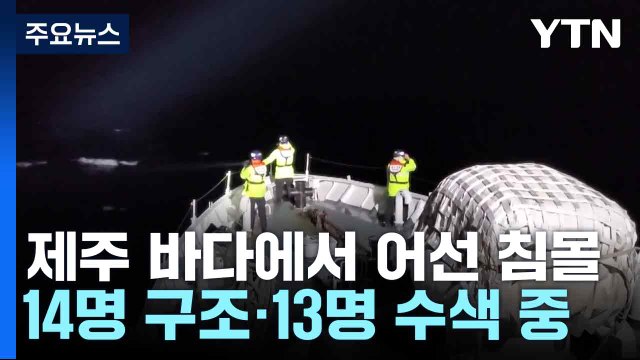 제주 바다에서 어선 침몰...14명 구조·13명 수색 중 / YTN