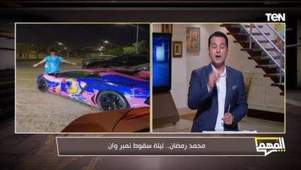 محمد رمضان.. ليلة سقوط نمبر وان