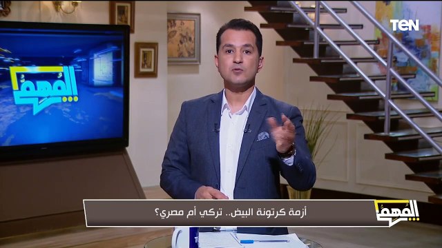 أزمة بسبب كرتونة البيض.. ياترى أنهي الأفضل المصري ولا التركي؟ رئيس شعبة بيض المائدة هيجاوبنا