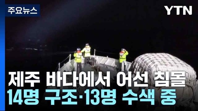 제주 바다에서 어선 침몰...14명 구조·13명 수색 중 / YTN