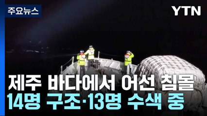 제주 바다에서 어선 침몰...14명 구조·13명 수색 중 / YTN