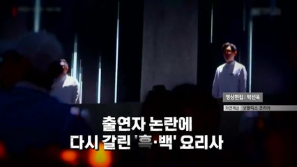 [영상] '흑백요리사'의 그림자, 출연자 논란 계속 / YTN