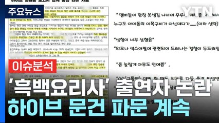'흑백요리사'의 그림자, 출연자 논란 계속...하이브 '문건' 파문 확대 / YTN